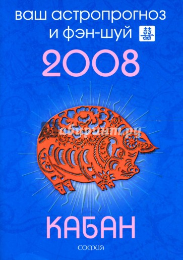 Кабан. Ваш астропрогноз и фэн-шуй на 2008 год