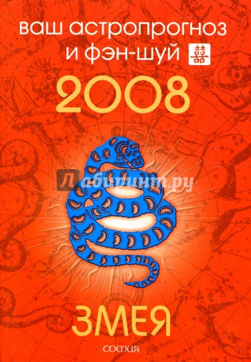 Змея. Ваш астропрогноз и фэн-шуй на 2008 год