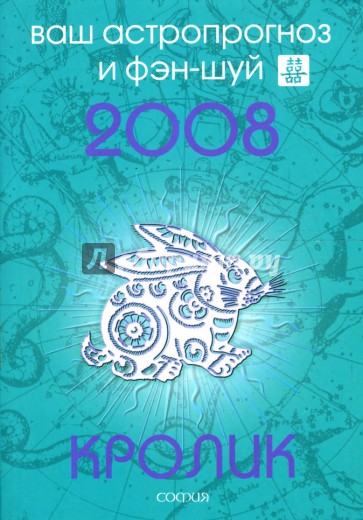 Кролик. Ваш астропрогноз и фэн-шуй на 2008 год