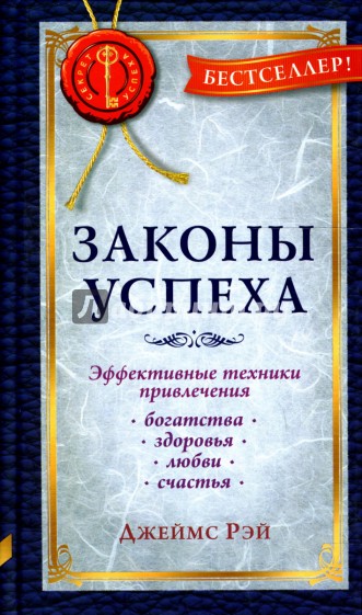 Законы успеха. Эффективные техники привлечения богатства, здоровья, любви, счастья