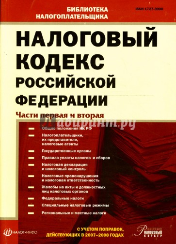Налоговый кодекс Российской Федерации: Части первая и вторая 2007-2008
