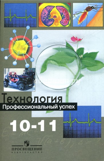 Технология. Профессиональный успех. 10-11 классы. Учебник для общеобразовательных организаций