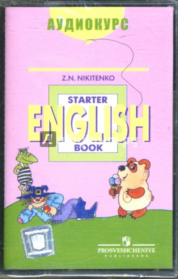 Аудиокассета. Английский язык Starter book (1 шт)