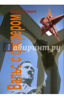 Обложка книги Вальс с фюрером, Градов Игорь Сергеевич