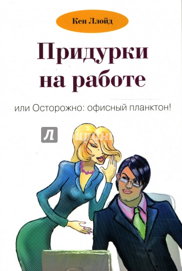 Придурки на работе, или Осторожно: офисный планктон!