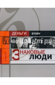 Обложка книги Знаковые люди, Соловьев Александр Валерьевич