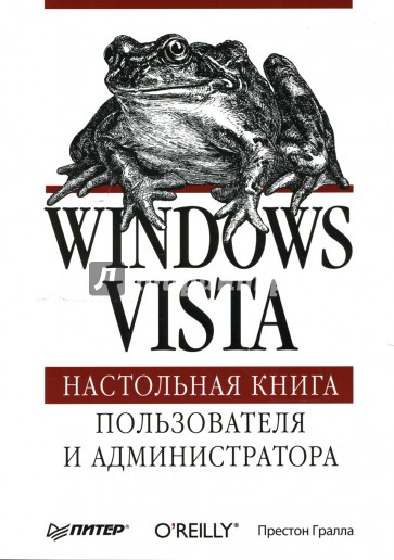 Windows Vista. Настольная книга пользователя и администратора