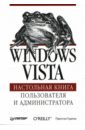 Гралла Престон Windows Vista. Настольная книга пользователя и администратора ощенко и windows vista для домашнего пользователя cd мягк ощенко и икс