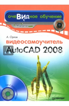 Обложка книги Видеосамоучитель AutoCAD 2008 (+CD), Орлов Антон