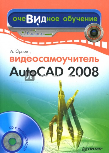 Видеосамоучитель AutoCAD 2008 (+CD)