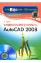 цена Орлов Антон Видеосамоучитель AutoCAD 2008 (+CD)