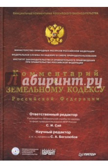 Обложка книги Комментарий к Земельному кодексу РФ (+CD), Боголюбов Сергей Александрович