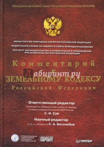 Земельный кодекс кр. Земельный кодекс Российской Федерации книга. Земельный кодекс. Радченко комментарий к УК РФ.