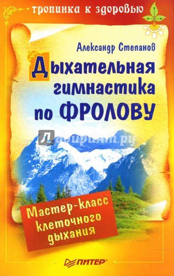 Дыхательная гимнастика по Фролову. Мастер-класс