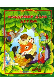 Обложка книги Владимир Даль - детям, Даль Владимир Иванович