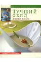 Лучший обед в моей жизни - Селезнев Александр Анатольевич