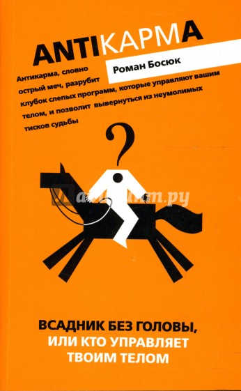 Всадник без головы, или Кто управляет твоим телом