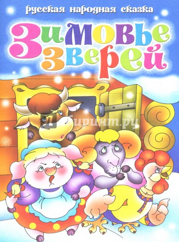 Русская народная сказка: Зимовые зверей