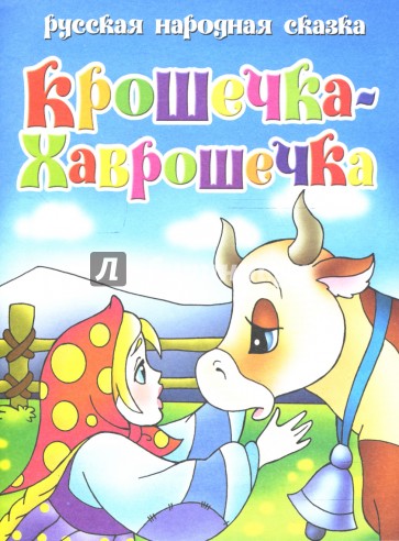 Русская народная сказка: Крошечка-Хаврошечка