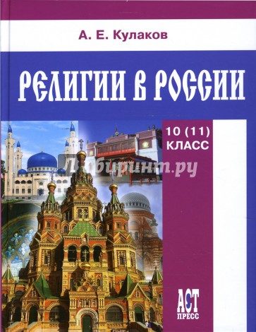 Религии в России: Учебное пособие для 10 (11) классов общеобразовательных учреждений