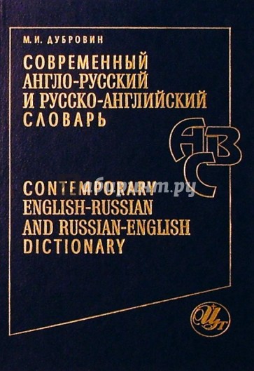 Современный англо-русский и русско-английский словарь