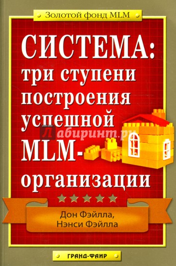 Система: три ступени построения успешной MLM-организации