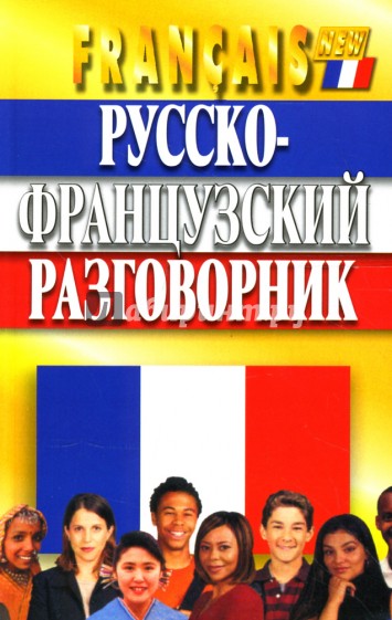 Русско-французский разговорник