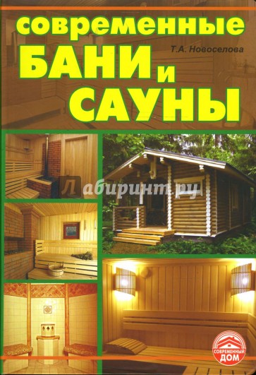 Современные бани и сауны