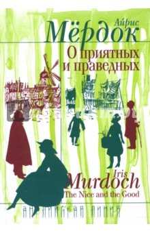 Обложка книги О приятных и праведных, Мердок Айрис