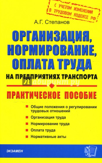 Организация, нормирование, оплата труда на предприятиях транспорта: Практическое пособие