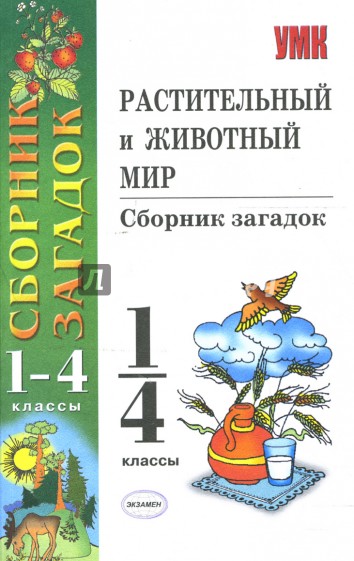 Растительный и животный мир: сборник загадок: 1-4 классы