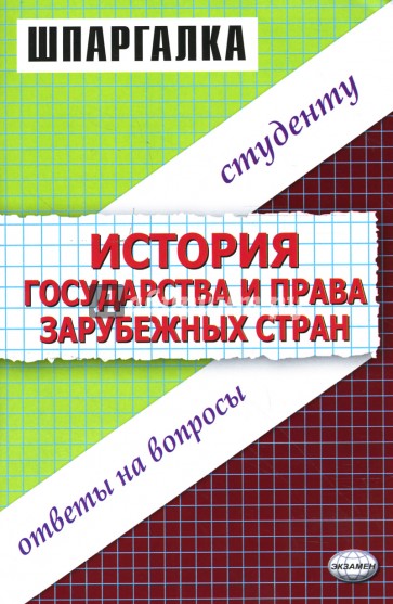 Шпаргалки по истории государства и права зарубежных стран: Учебное пособие