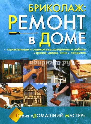 Бриколаж: Ремонт в доме. В 4-х книгах. Книга 3