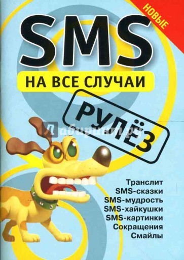 SMS на все случаи: Рулез