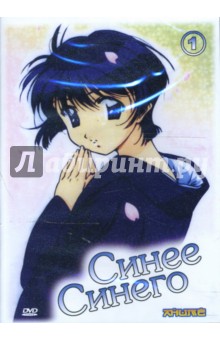 Анимэ: Синее Синего 1 (DVD). Масами Симода