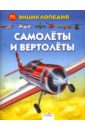 Глиффорд Клайв Самолеты и вертолеты вертолеты и самолеты vtech ракета 80 191826