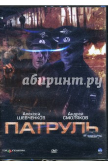 Патруль (DVD). Макаров Илья Юрьевич