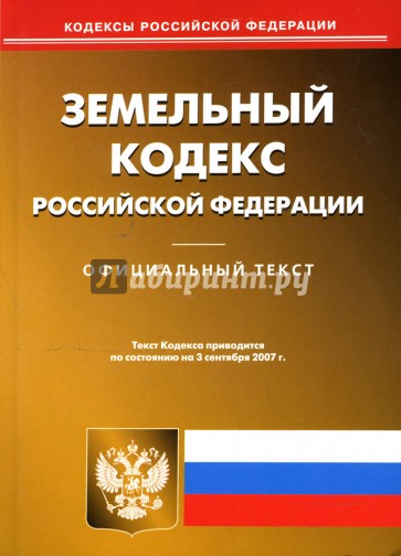 Земельный кодекс Российской Федерации на 03.09.07