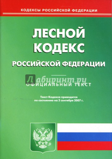 Лесной кодекс Российской Федерации на 03.09.07