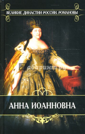 Время императора Петра II и императрицы Анны Иоанновны: Из записок князя П. В. Долгорукова