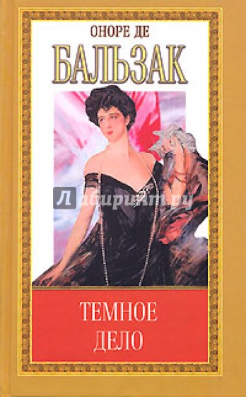 Собрание сочинений: Темное дело; Сельский врач: Романы