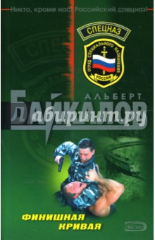Обложка книги Финишная кривая: Роман, Байкалов Альберт Юрьевич