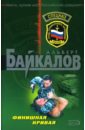 Финишная кривая: Роман - Байкалов Альберт Юрьевич