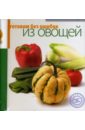 Самойлов А. А. Готовим без ошибок из овощей вайсил р 100 низкокалорийных блюд