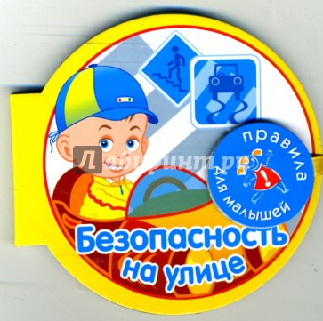 Безопасность на улице (на магните)