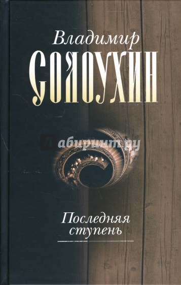 Последняя ступень. Роман, документальная повесть, эссе. Том пятый