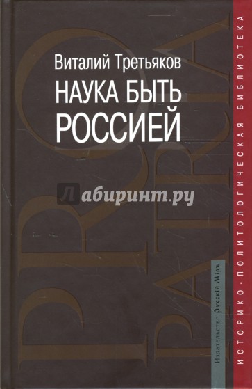 Наука быть Россией: Наши национальные интересы и пути их реализации