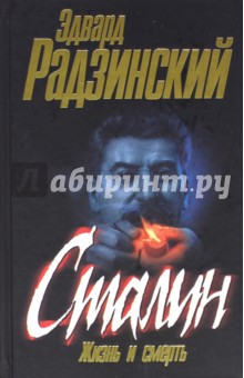 Обложка книги Сталин: Жизнь и смерть, Радзинский Эдвард Станиславович