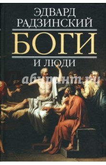 Обложка книги Боги и люди, Радзинский Эдвард Станиславович