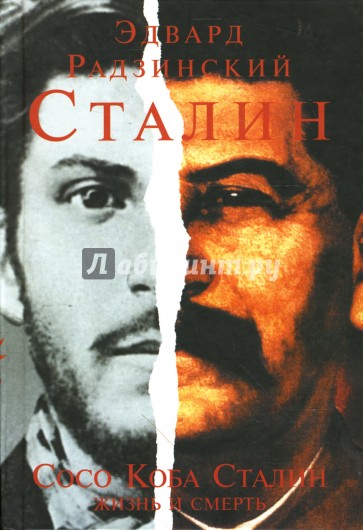 Сталин. Сосо Коба Сталин: Жизнь и смерть